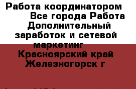 Работа координатором AVON. - Все города Работа » Дополнительный заработок и сетевой маркетинг   . Красноярский край,Железногорск г.